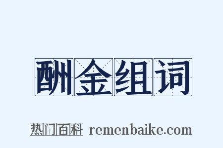 酬金组词是什么意思的图片